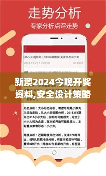 新澳2024今晚开奖资料,安全设计策略解析_便携版IVC720.72