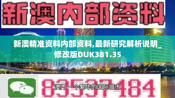 新澳精准资料内部资料,最新研究解析说明_修改版DUK381.35