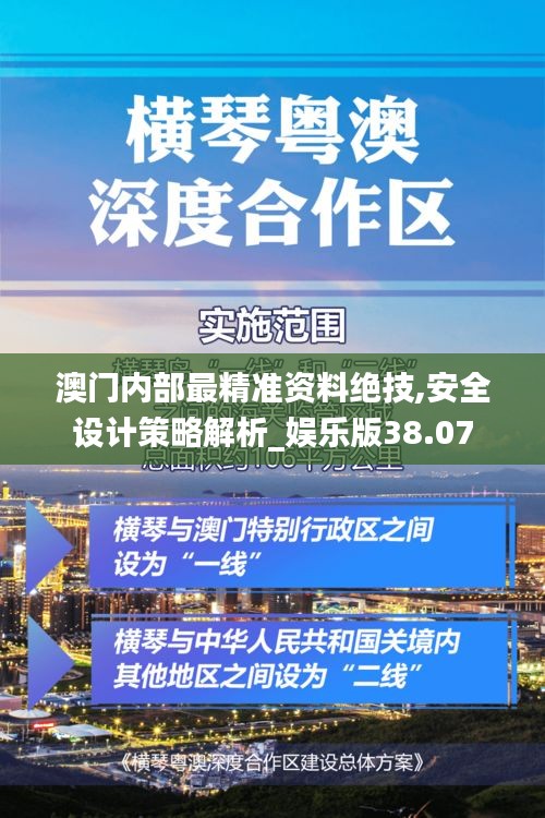 澳门内部最精准资料绝技,安全设计策略解析_娱乐版38.07