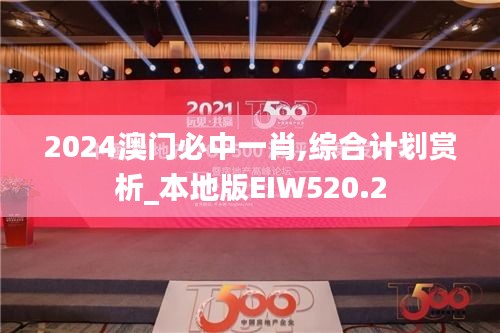 2024澳门必中一肖,综合计划赏析_本地版EIW520.2