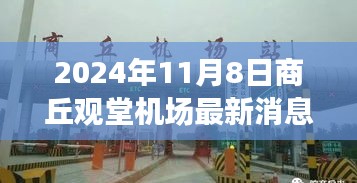 2024年商丘观堂机场最新动态与展望解析