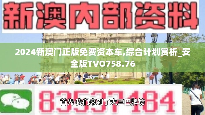 2024新澳门正版免费资本车,综合计划赏析_安全版TVO758.76