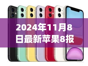 揭秘重磅新品苹果8，最新报价及图片，引领智能生活新纪元