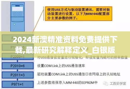 2024新澳精准资料免费提供下载,最新研究解释定义_白银版LGP428.48