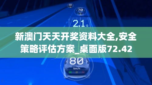 新澳门天天开奖资料大全,安全策略评估方案_桌面版72.42