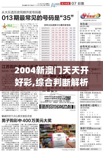 2004新澳门天天开好彩,综合判断解析解答_单独版856.75