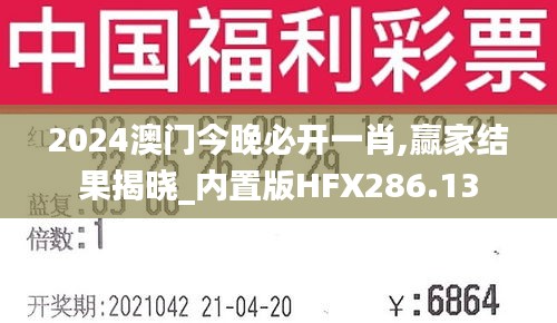 2024澳门今晚必开一肖,赢家结果揭晓_内置版HFX286.13