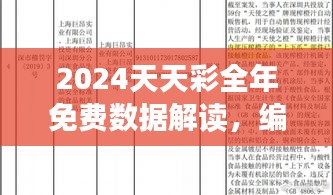 2024天天彩全年免费数据解读，编程版TIF531.19资料详析