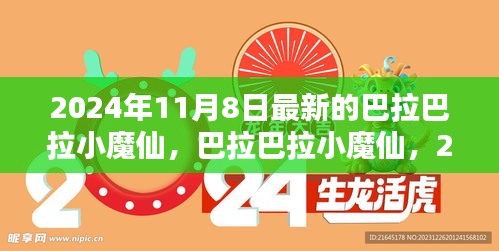 巴拉巴拉小魔仙全新呈现，2024年11月8日最新篇章