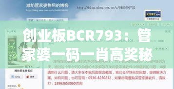 创业板BCR793：管家婆一码一肖高奖秘籍，安全解码攻略