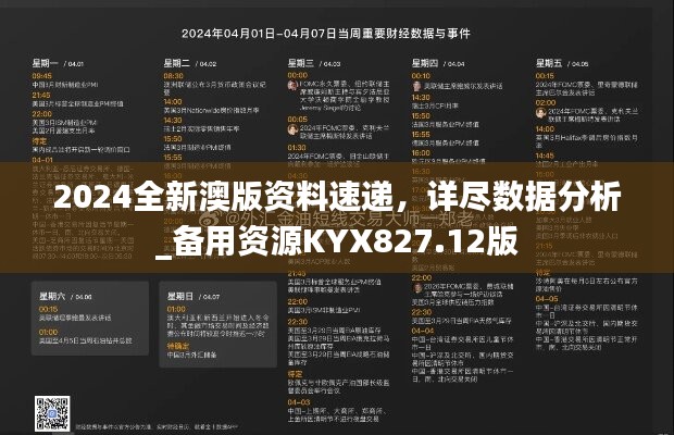 2024全新澳版资料速递，详尽数据分析_备用资源KYX827.12版