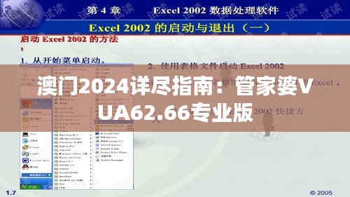 澳门2024详尽指南：管家婆VUA62.66专业版