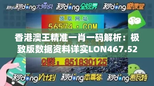 香港澳王精准一肖一码解析：极致版数据资料详实LON467.52