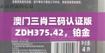 澳门三肖三码认证版ZDH375.42，铂金品质，100%正品保障解答详述