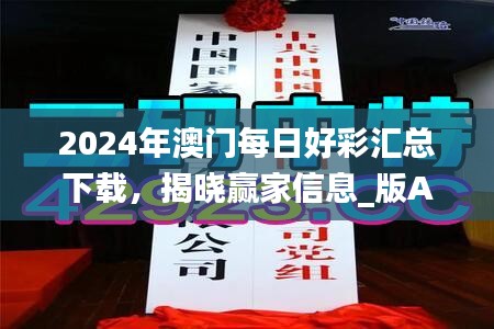 2024年澳门每日好彩汇总下载，揭晓赢家信息_版AUY839.17