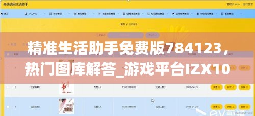 精准生活助手免费版784123，热门图库解答_游戏平台IZX105.98