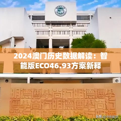 2024澳门历史数据解读：智能版ECO46.93方案新释