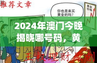 2024年澳门今晚揭晓哪号码，黄金版GID832.74动态词解