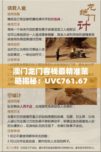 澳门龙门客栈最精准策略揭秘：UVC761.67专属版安全解析