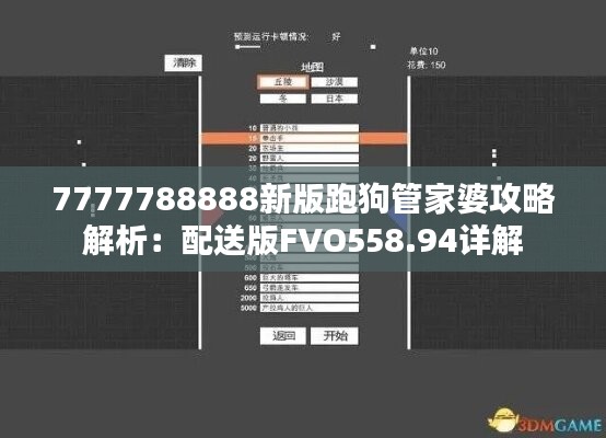 7777788888新版跑狗管家婆攻略解析：配送版FVO558.94详解