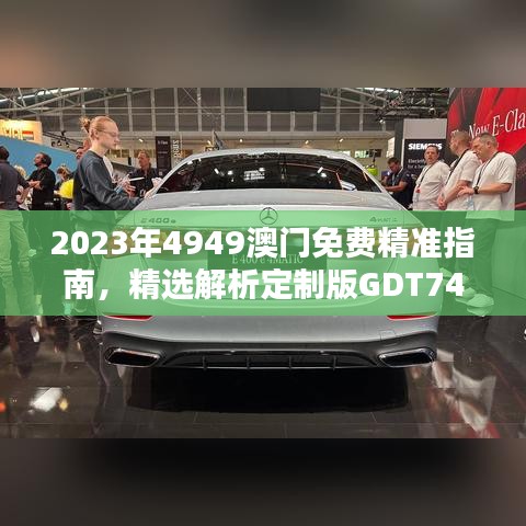 2023年4949澳门免费精准指南，精选解析定制版GDT746.98