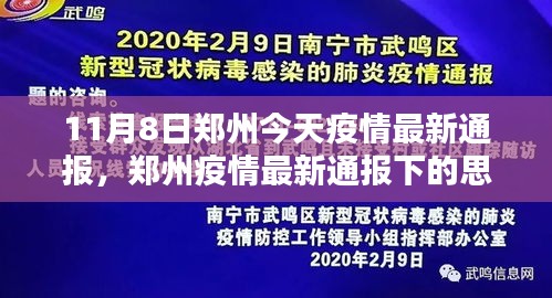 郑州疫情最新通报下的观察与某某观点探析，11月8日郑州疫情最新动态