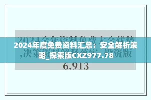 2024年度免费资料汇总：安全解析策略_探索版CXZ977.78