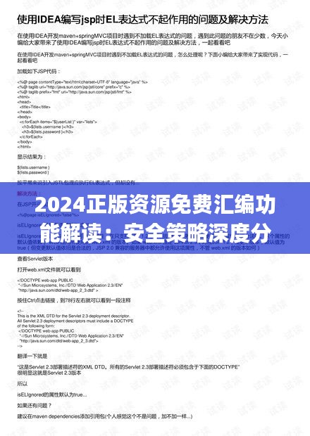 2024正版资源免费汇编功能解读：安全策略深度分析_GMQ465.51未来版