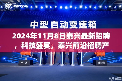 2024年泰兴前沿科技招聘盛典，智能生活新篇章的深度解析