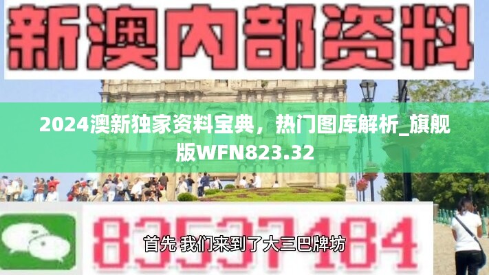 2024澳新独家资料宝典，热门图库解析_旗舰版WFN823.32