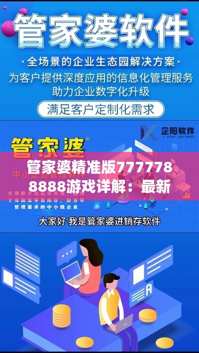 管家婆精准版7777788888游戏详解：最新规则及版本信息SYM567.62揭秘