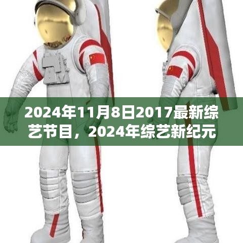 回顾与展望，2024年综艺新纪元下的昔日辉煌与影响