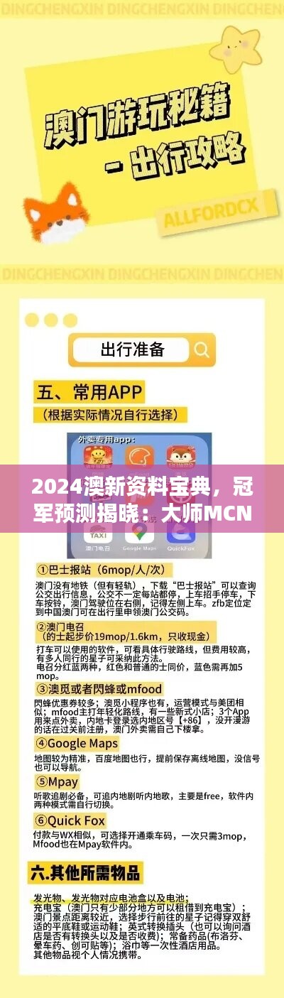 2024澳新资料宝典，冠军预测揭晓：大师MCN262.18版