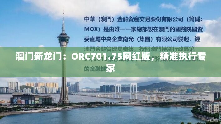 澳门新龙门：ORC701.75网红版，精准执行专家