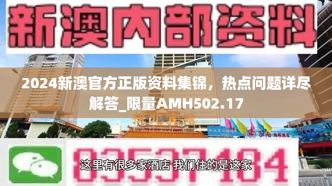 2024新澳官方正版资料集锦，热点问题详尽解答_限量AMH502.17