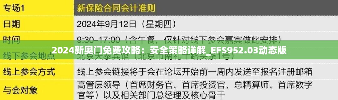 2024新奥门免费攻略：安全策略详解_EFS952.03动态版