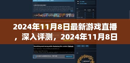 2024年11月8日最新游戏直播深度评测与全面介绍