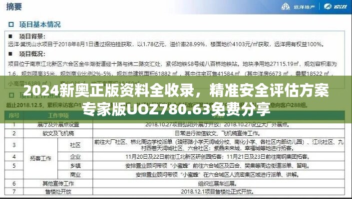 2024新奥正版资料全收录，精准安全评估方案专家版UOZ780.63免费分享