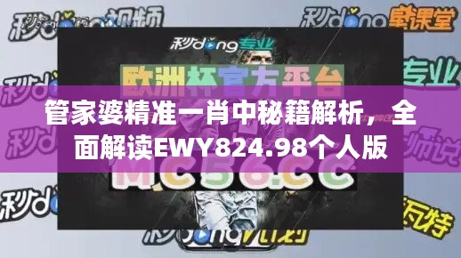 管家婆精准一肖中秘籍解析，全面解读EWY824.98个人版