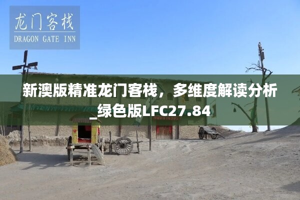 新澳版精准龙门客栈，多维度解读分析_绿色版LFC27.84