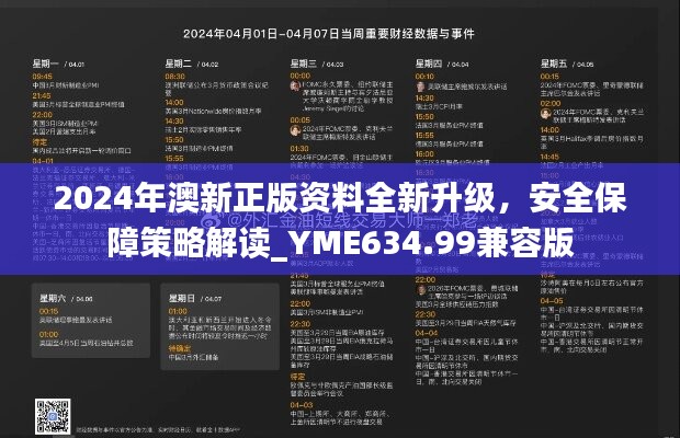 2024年澳新正版资料全新升级，安全保障策略解读_YME634.99兼容版