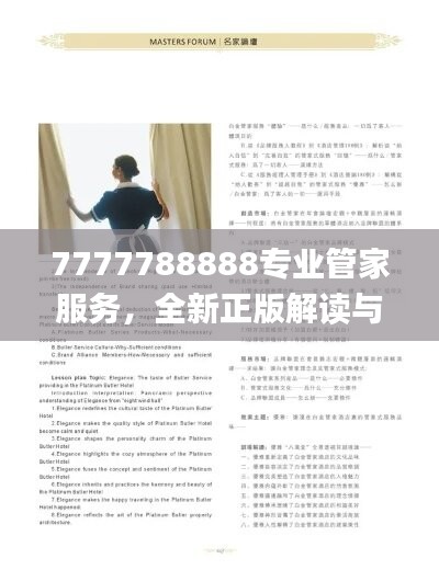 7777788888专业管家服务，全新正版解读与规范_BIH698.74标准版