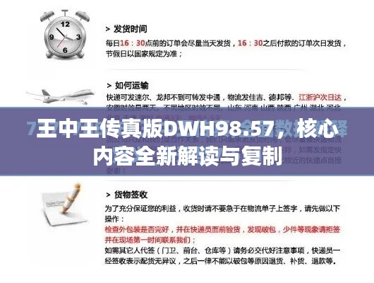 王中王传真版DWH98.57，核心内容全新解读与复制