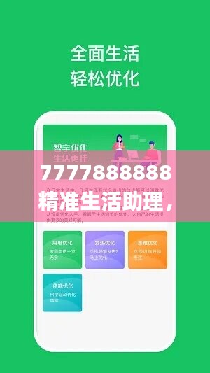 7777888888精准生活助理，状况评估深度解析_社交版ZYH76.32