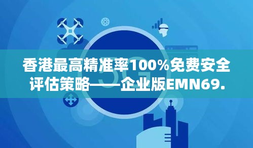 香港最高精准率100%免费安全评估策略——企业版EMN69.07