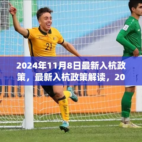 2024年11月8日最新入杭政策解读，杭州欢迎你的最新指南