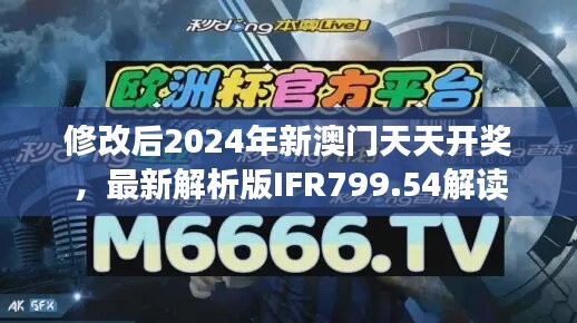 修改后2024年新澳门天天开奖，最新解析版IFR799.54解读