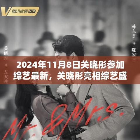 关晓彤亮相综艺盛典，揭秘科技新星，共赏未来生活新篇章（2024年11月8日最新报道）