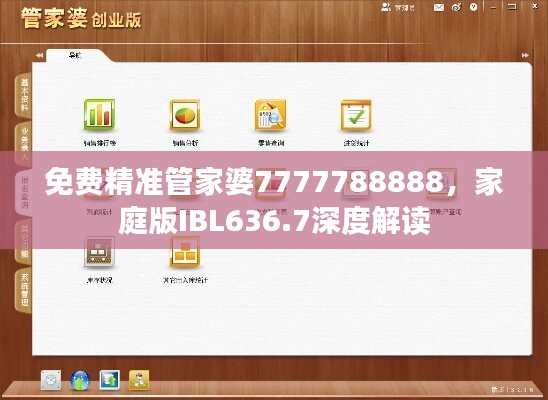 免费精准管家婆7777788888，家庭版IBL636.7深度解读