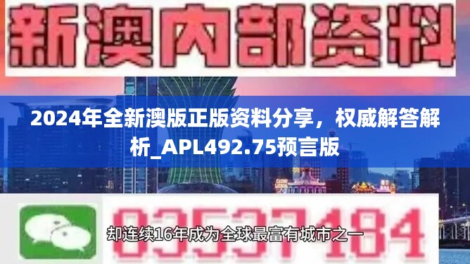 2024年全新澳版正版资料分享，权威解答解析_APL492.75预言版